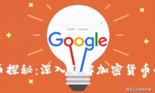 虚拟币探秘：深入了解加密货币的世界