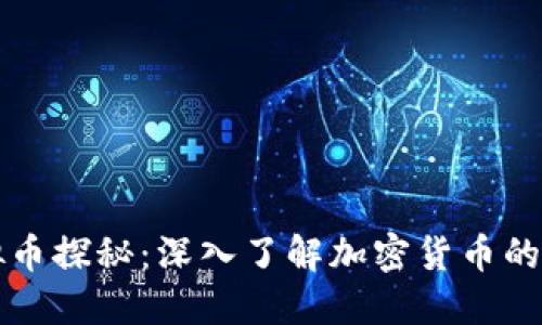 虚拟币探秘：深入了解加密货币的世界