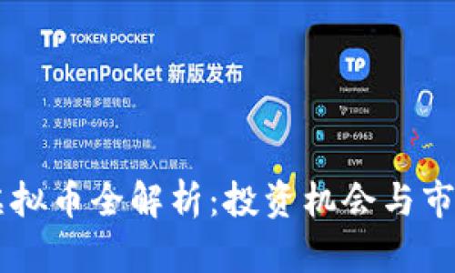 SHIB虚拟币全解析：投资机会与市场风险