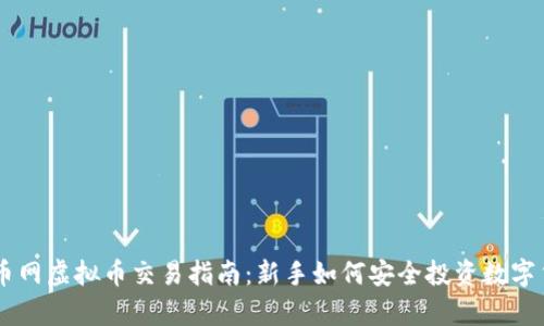 牛币网虚拟币交易指南：新手如何安全投资数字货币