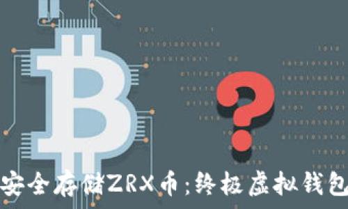   
如何安全存储ZRX币：终极虚拟钱包指南