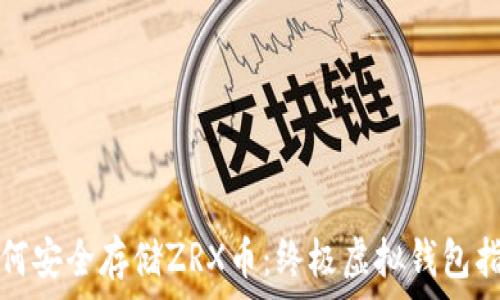   
如何安全存储ZRX币：终极虚拟钱包指南