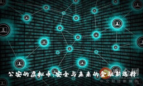 公安的虚拟币：安全与未来的金融新选择