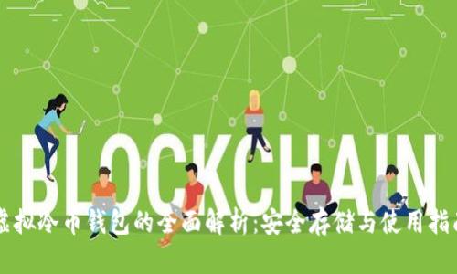 虚拟冷币钱包的全面解析：安全存储与使用指南