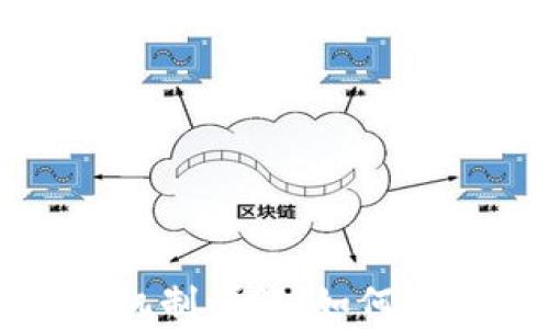 
加密货币解锁机制详解：如何有效理解和应用