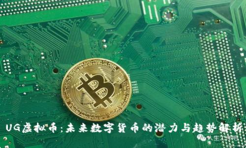 UG虚拟币：未来数字货币的潜力与趋势解析