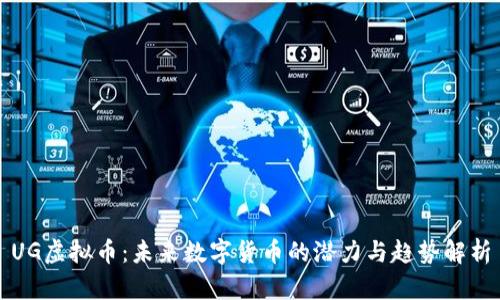 UG虚拟币：未来数字货币的潜力与趋势解析