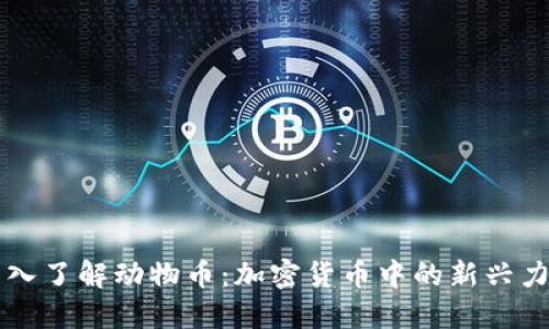 深入了解动物币：加密货币中的新兴力量