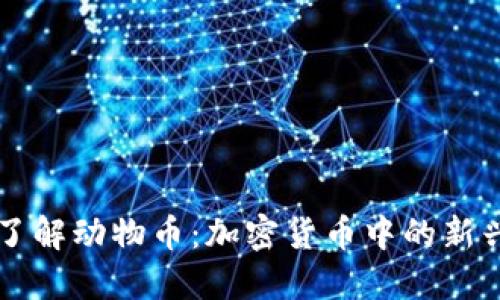 深入了解动物币：加密货币中的新兴力量