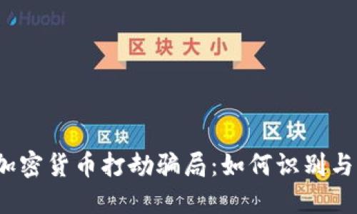 揭秘加密货币打劫骗局：如何识别与防范？