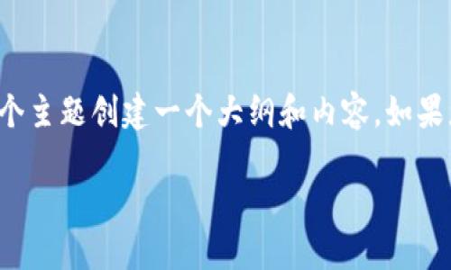 由于信息不够完整，我将围绕“忍者虚拟币”这个主题创建一个大纲和内容。如果您有特定的网站要求或细节，请随时提供信息。

深入探讨忍者虚拟币：投资机会与市场动态