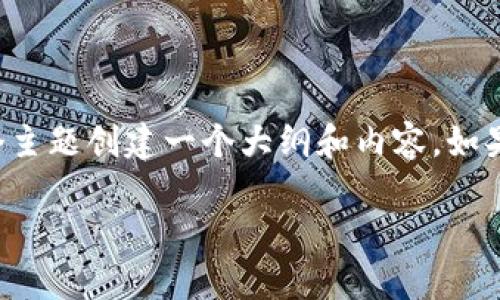 由于信息不够完整，我将围绕“忍者虚拟币”这个主题创建一个大纲和内容。如果您有特定的网站要求或细节，请随时提供信息。

深入探讨忍者虚拟币：投资机会与市场动态