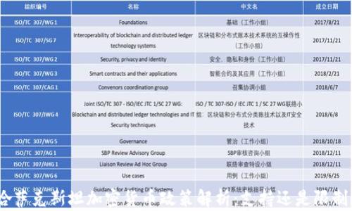 
哈萨克斯坦加密货币政策解析：支持还是限制？