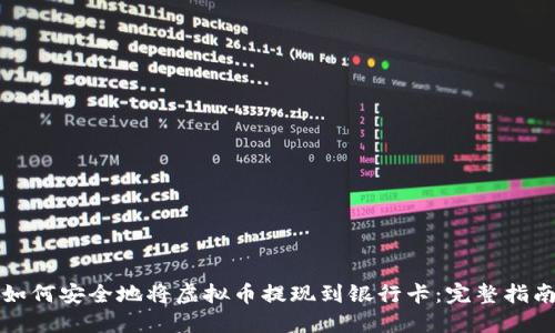 如何安全地将虚拟币提现到银行卡：完整指南