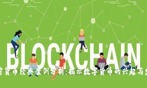 加密货币经典案例分析：揭示数字货币的兴起与发展