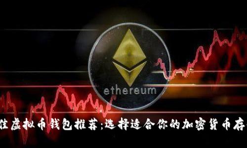 2023年最佳虚拟币钱包推荐：选择适合你的加密货币存储解决方案