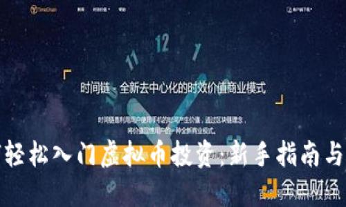 妈妈如何轻松入门虚拟币投资：新手指南与实用技巧