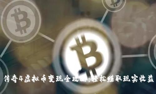 传奇4虚拟币变现全攻略：轻松赚取现实收益