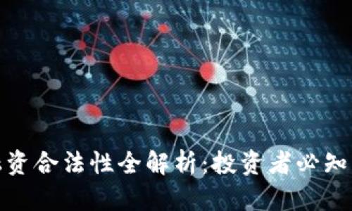 加密货币融资合法性全解析：投资者必知的法律须知