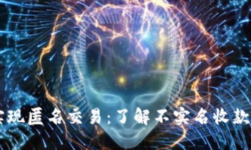 虚拟币如何实现匿名交易：了解不实名收款的风险与对策