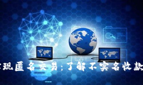 虚拟币如何实现匿名交易：了解不实名收款的风险与对策