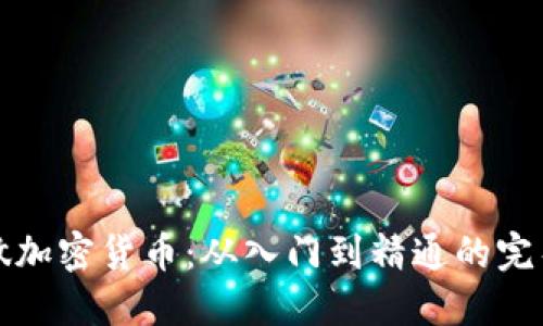 全职做加密货币：从入门到精通的完整指南