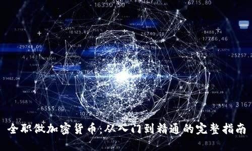 全职做加密货币：从入门到精通的完整指南