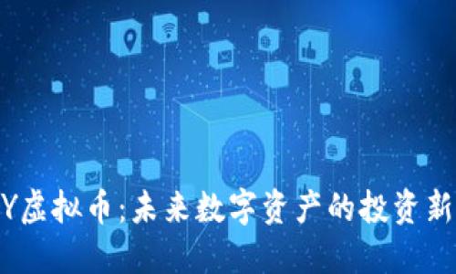 ENGY虚拟币：未来数字资产的投资新选择