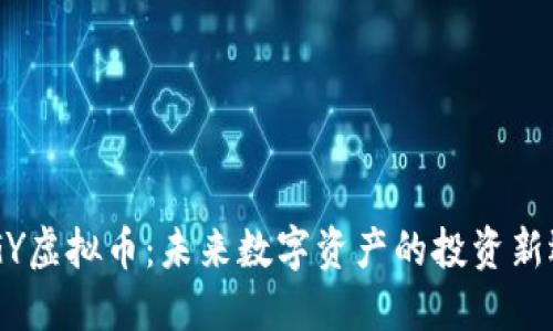 ENGY虚拟币：未来数字资产的投资新选择