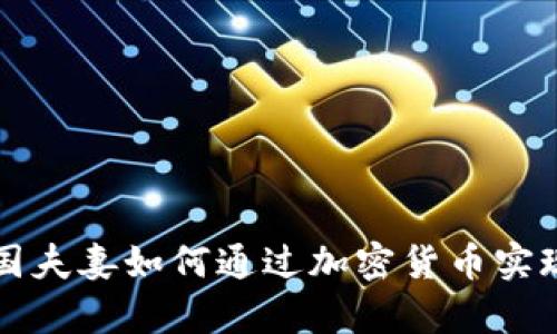 ### 泰国夫妻如何通过加密货币实现财富增值