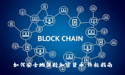 如何安全地保持加密货币：终极指南