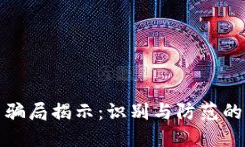 加密货币骗局揭示：识别与防范的全面指南