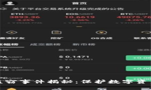 江西虚拟币盗窃事件揭秘：保护数字资产的五大策略