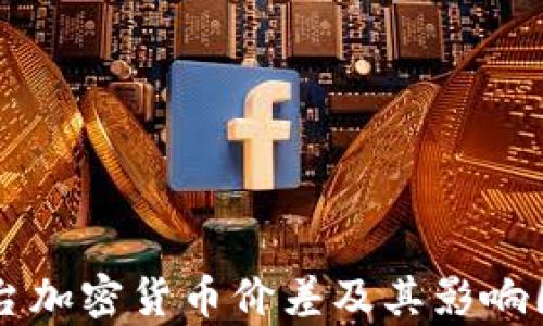 
不同平台加密货币价差及其影响因素分析