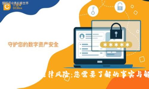 虚拟币采矿的法律风险：您需要了解的事实与解析