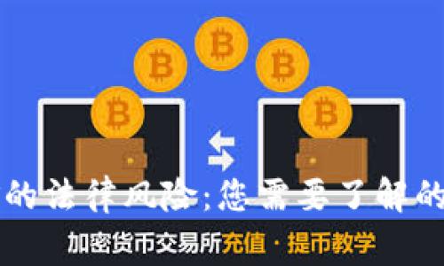 虚拟币采矿的法律风险：您需要了解的事实与解析