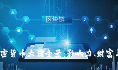 2023年加密货币大佬全景：影响力、财富与未来趋势