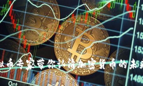 : 虚拟币专家带你认清加密货币的未来趋势