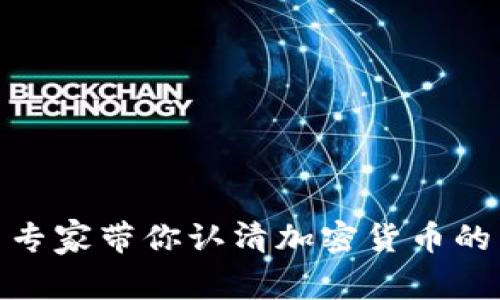 : 虚拟币专家带你认清加密货币的未来趋势
