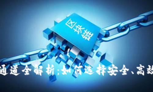 虚拟币转币通道全解析：如何选择安全、高效的币转方式