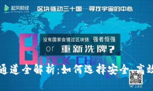 虚拟币转币通道全解析：如何选择安全、高效的币转方式