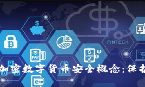全面解析加密数字货币安全概念：保护你的资产
