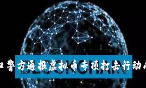 虹口警方通报虚拟币专项打击行动成果