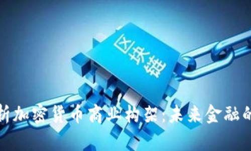 全面解析加密货币商业构架：未来金融的新生态