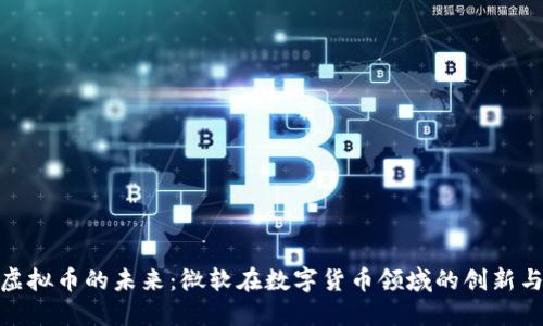 探索虚拟币的未来：微软在数字货币领域的创新与影响