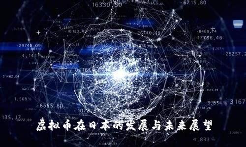 虚拟币在日本的发展与未来展望