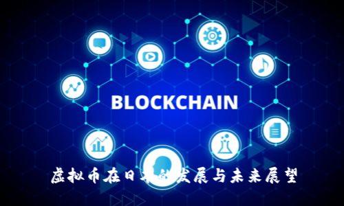 虚拟币在日本的发展与未来展望