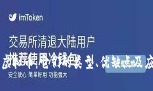 了解非虚拟币：它们的类型、优缺点及应用前景