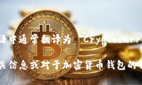 加密货币钱包在英语中通常翻译为 