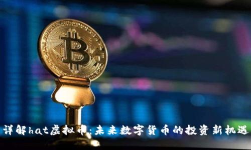 详解hat虚拟币：未来数字货币的投资新机遇